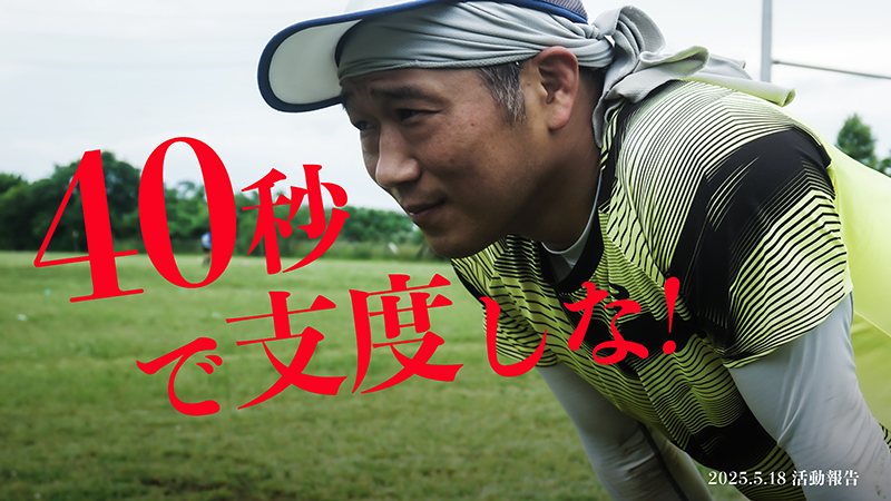 5月18日の練習に新しい方が参加してくれました。さらにまさかのマネージャー様も…!! ぜひとも定着していただければ【2025.5.18活動報告】