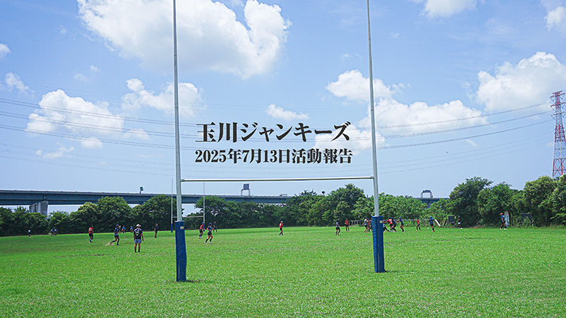 7月13日はま～た暑かったですね。前回参加いただいたいた方がまた来てくれました!! 試合の翌週ということで比較的のんびりでした【2025.7.13活動報告】