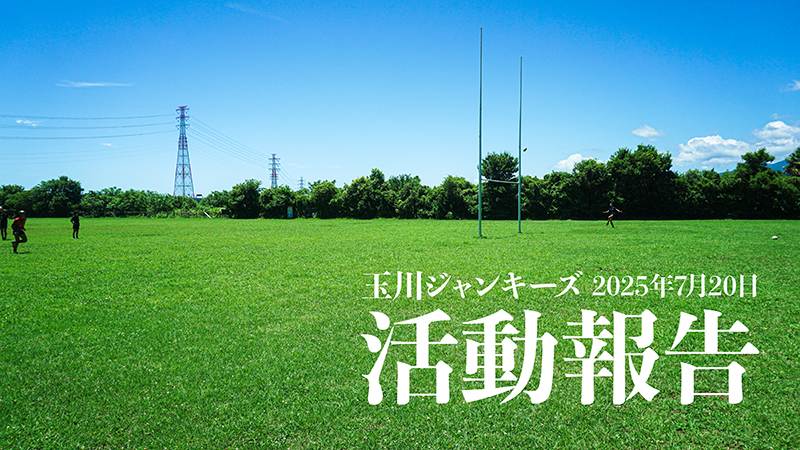 7月20日の練習に新しい方が2人参加してくれました!! 酷暑の中でしたがパスを中心に楽しく走りましたよ【2025.7.20活動報告】