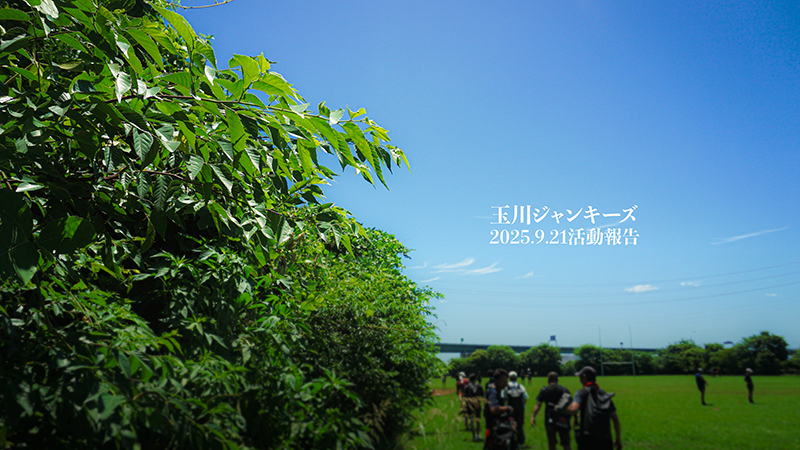 9月21日はようやく涼しくなったと思ったらやっぱり暑かった日です。公式戦の日程も出たのでそろそろコンタクト関連も【2025.9.21活動報告】