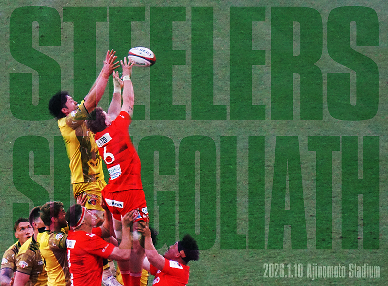 東京サントリーサンゴリアスvsコベルコ神戸スティーラーズin味の素スタジアム。神戸が成長してた&サンゴリアスは思ったほど強くない。両チームともワイルドナイツには見劣りしたかな【2026.1.10感想】