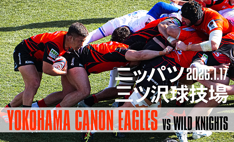 横浜キヤノンイーグルスvs埼玉パナソニックワイルドナイツ。2週連続のラグビー現地観戦。力の差はあったけどキヤノンもよかった。TMOは相変わらず…【2026.1.17感想】