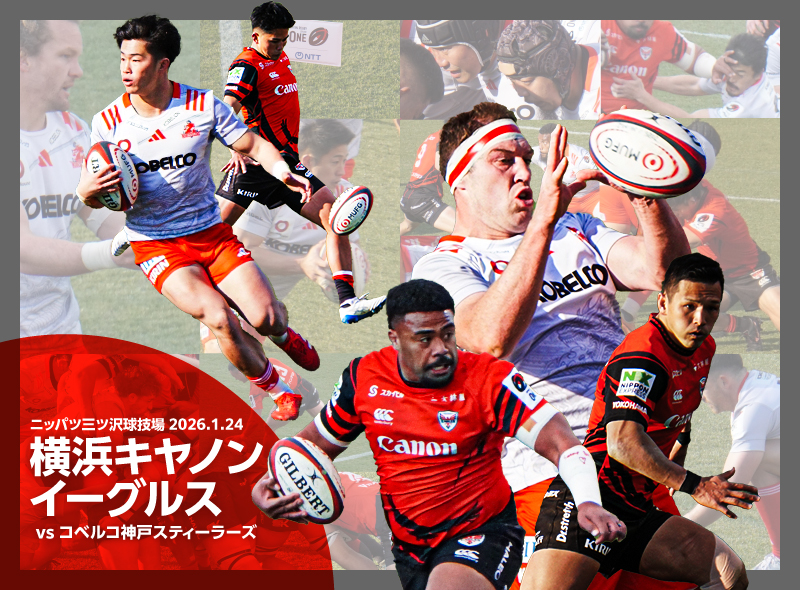 横浜キヤノンイーグルスvsコベルコ神戸スティーラーズ。FWが安定してレタリックが機能する神戸。でも後半にダレたのはよくない。キヤノンはスロースターター過ぎて…【2026.1.24感想】